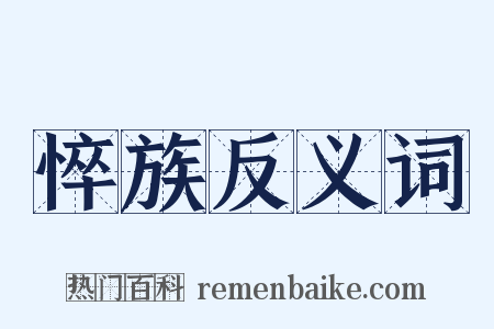 悴族反义词是什么意思的图片